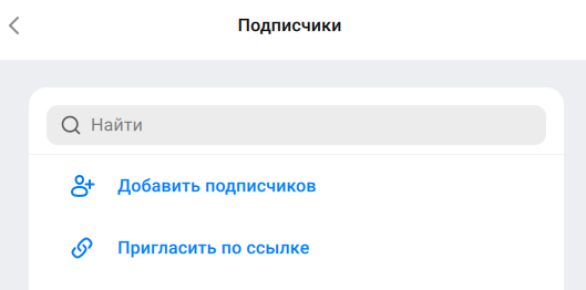 Добавить подписчиков