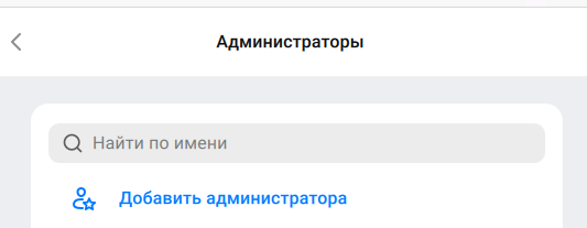 Добавить администратора
