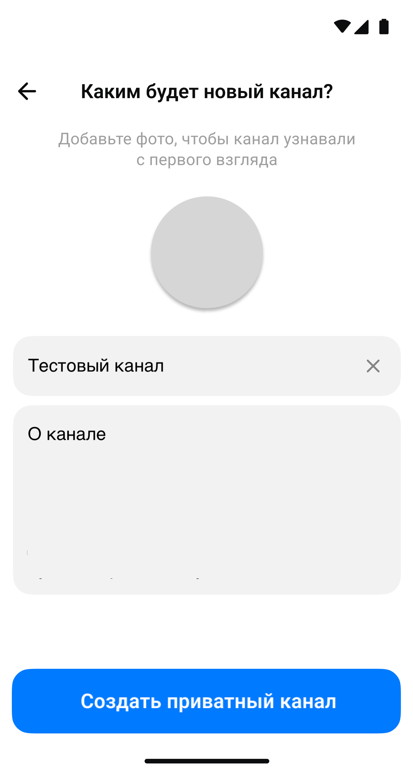 Заполнить описание приватного канала