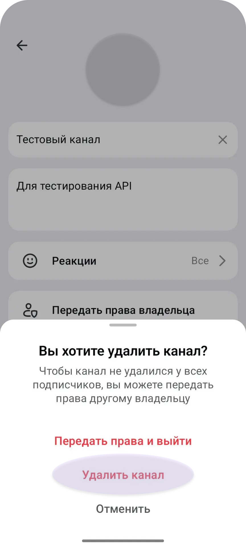 Подтвердить удаление канала