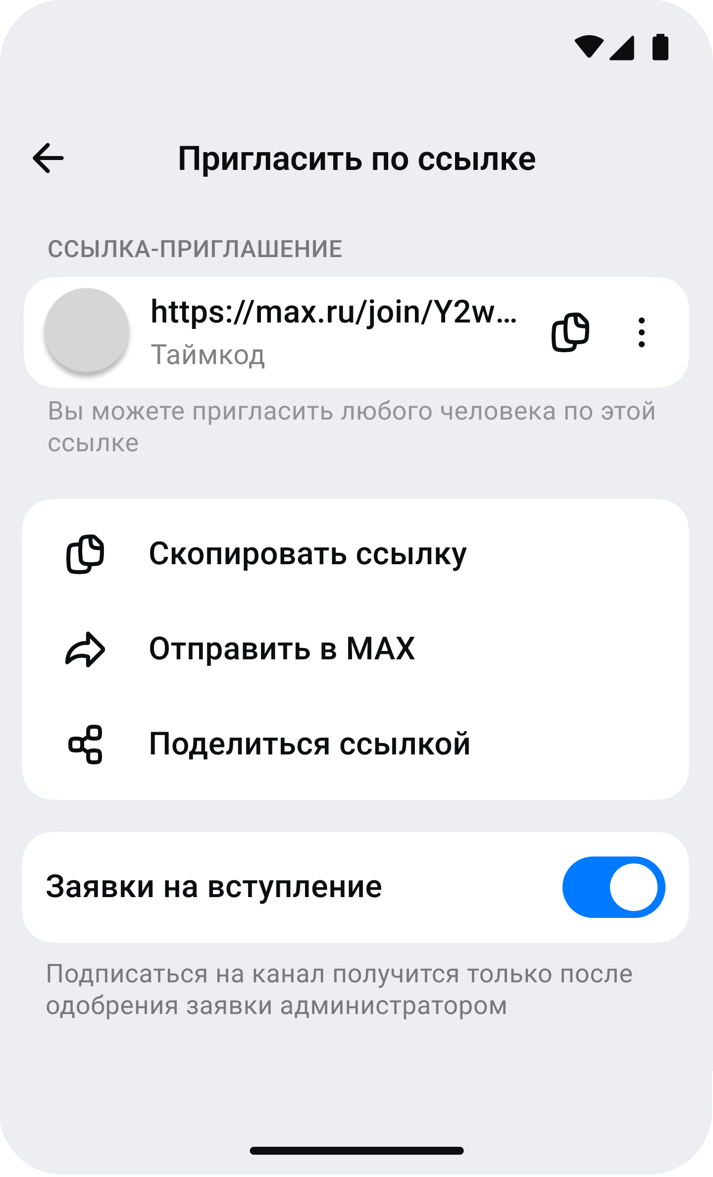 Включить или отключить заявки на вступление в канал