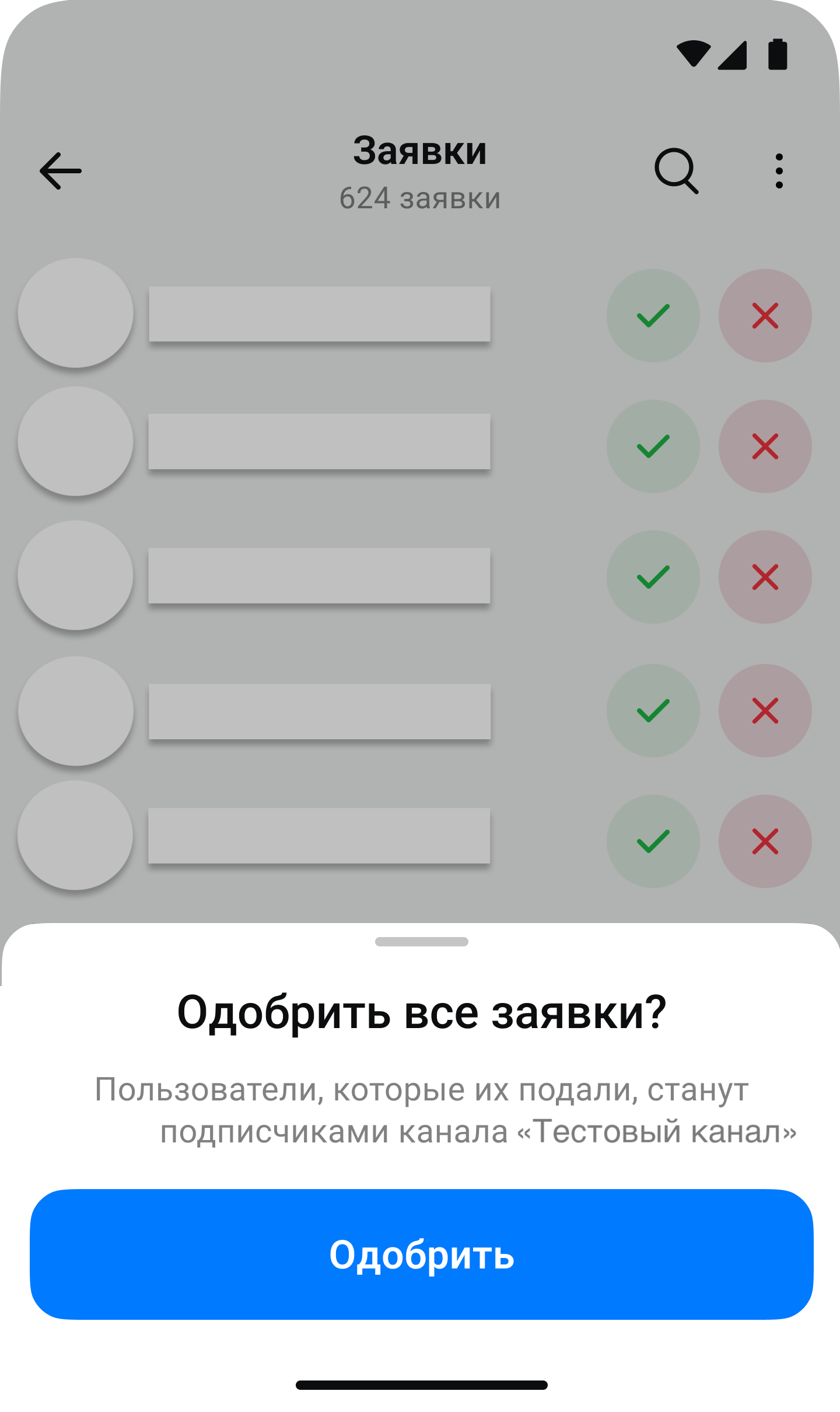 Одобрить все заявки на вступление в канал