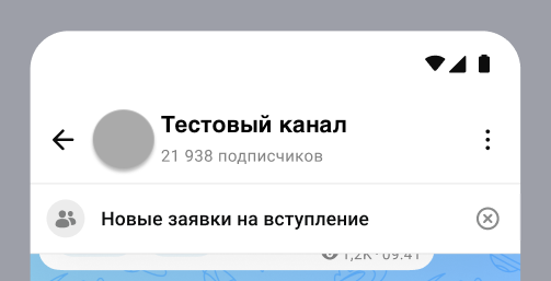 Перейти к заявкам на вступление в канал