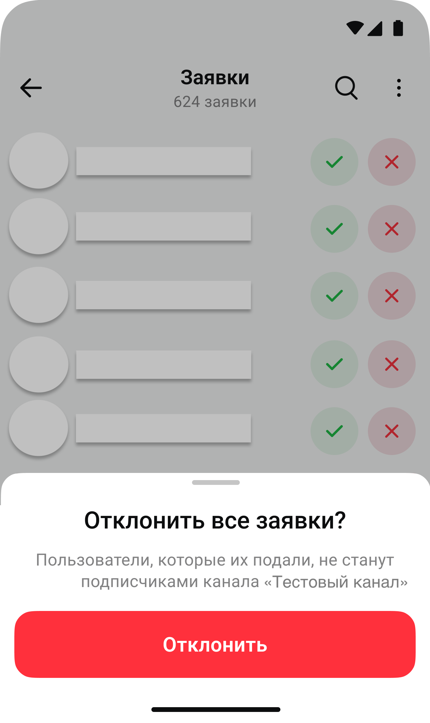 Отклонить все заявки на вступление в канал