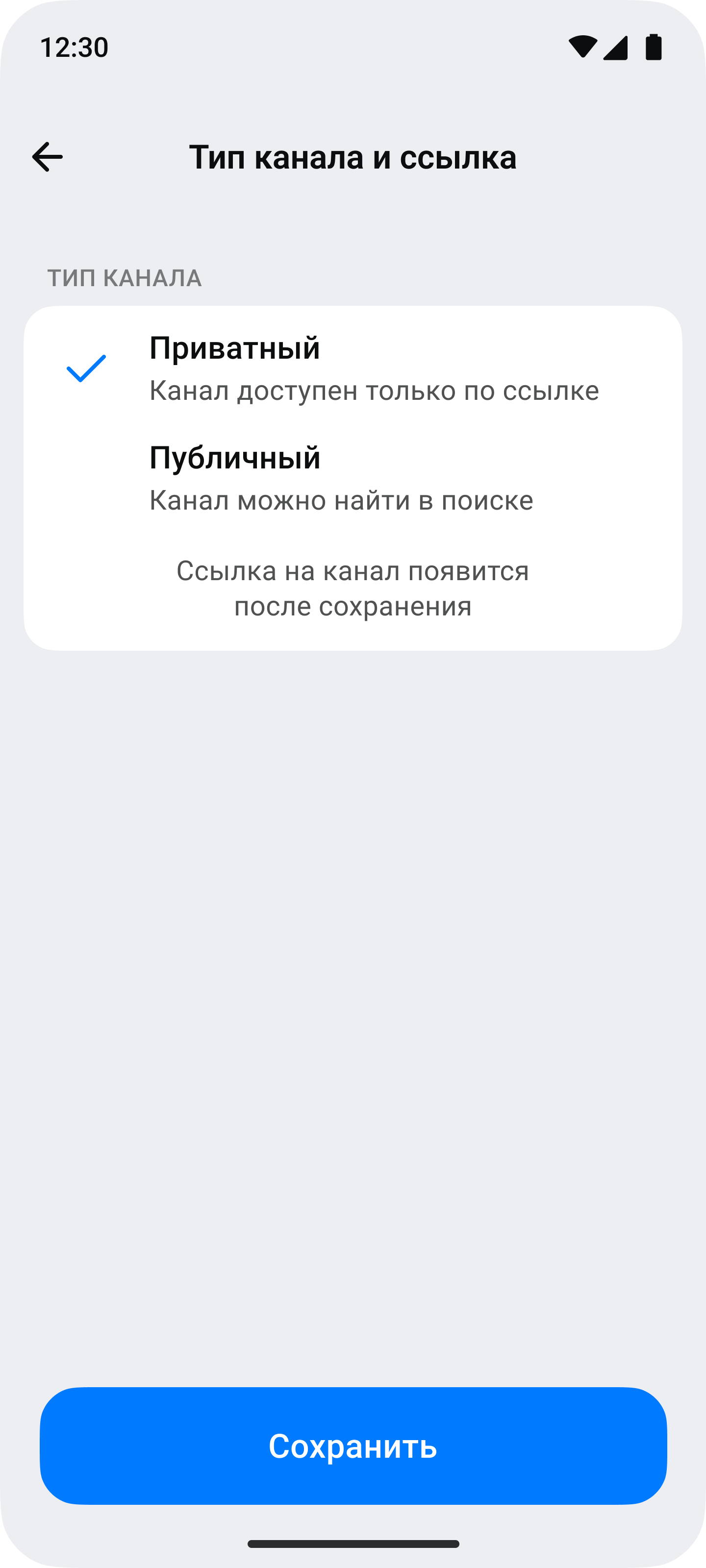 Переключение публичного канала на приватный