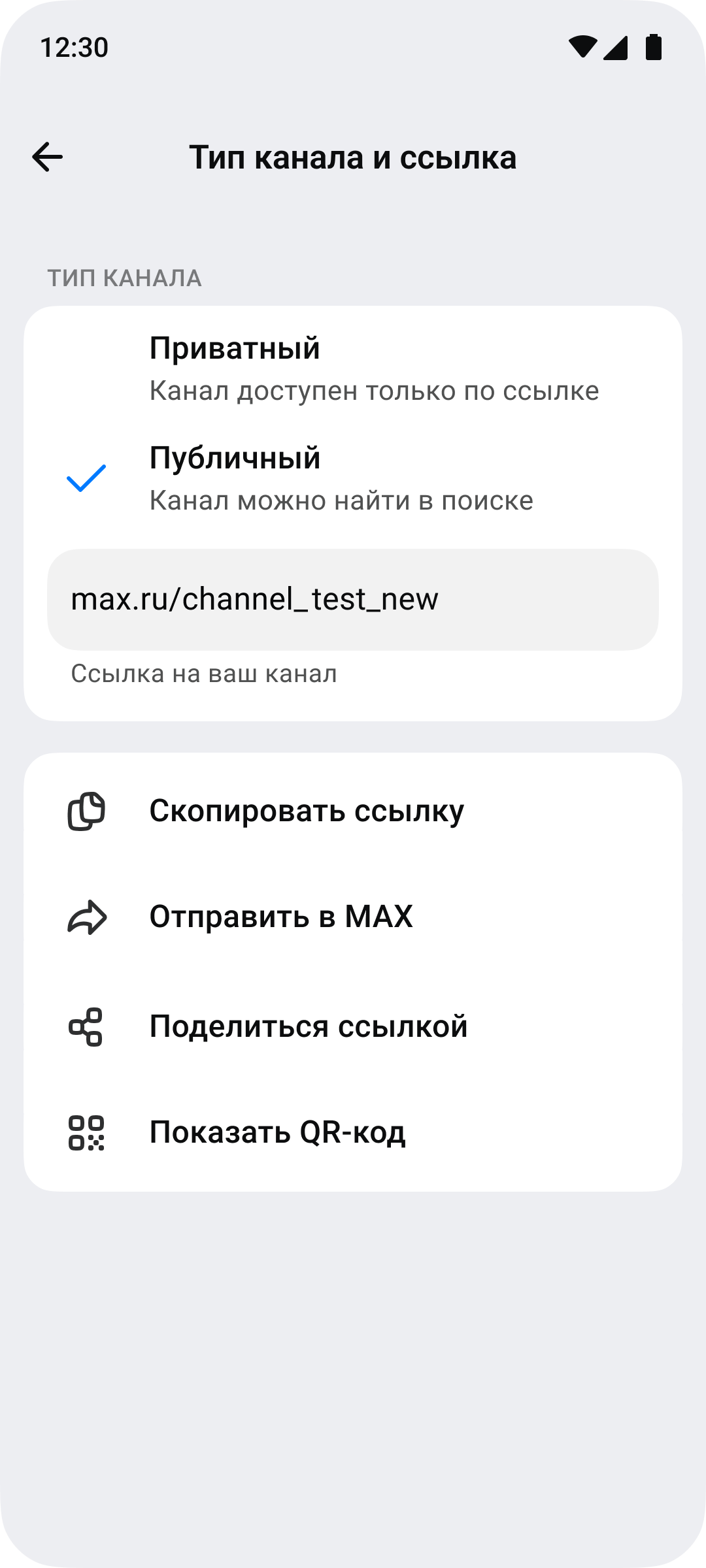 Тип канала изменён на публичный