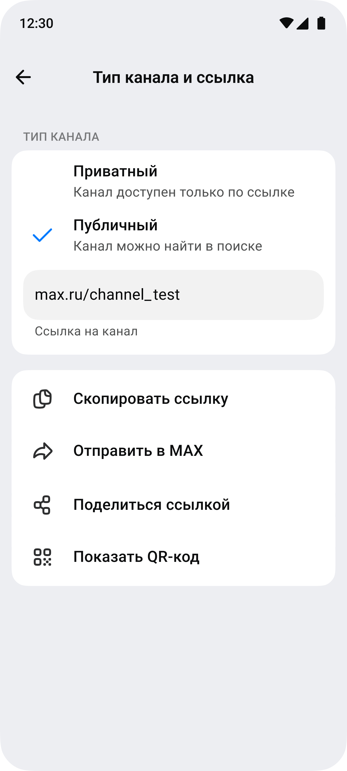 Канал задан публичным