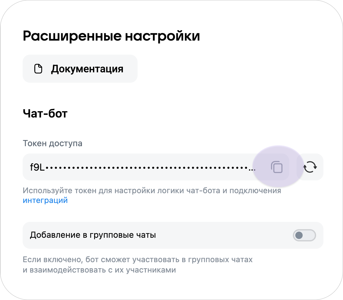 Настройки — копировать токен