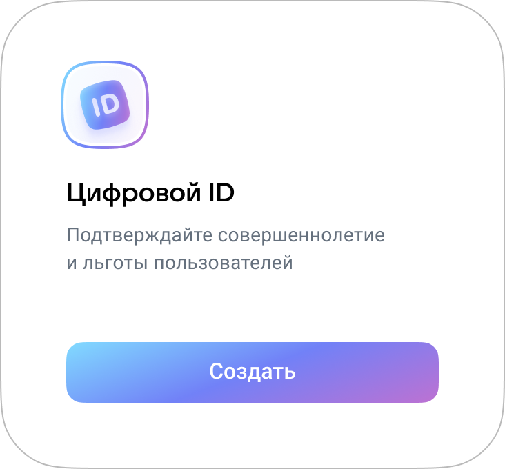 Подключение Цифрового ID