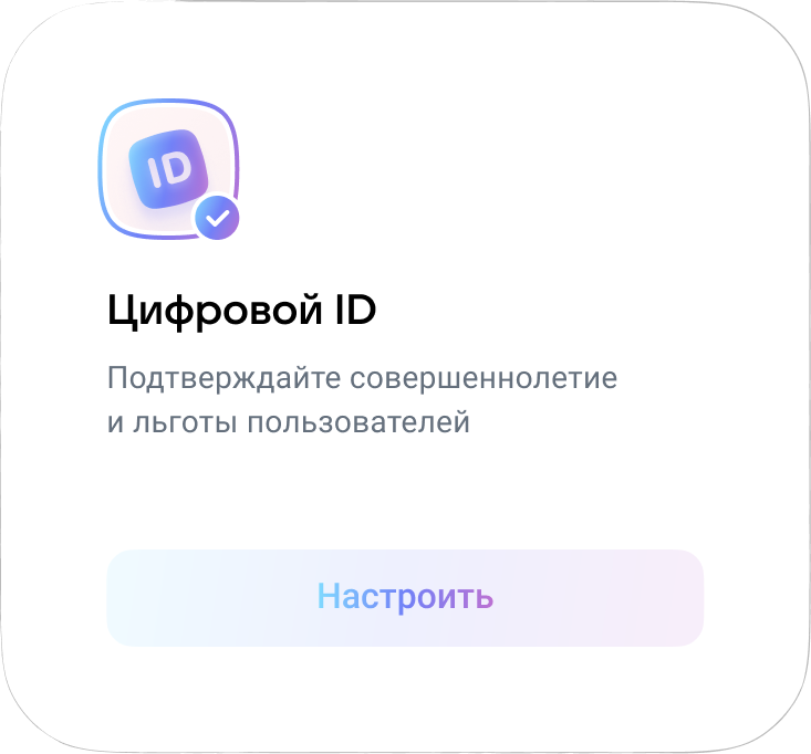 Подключение Цифрового ID