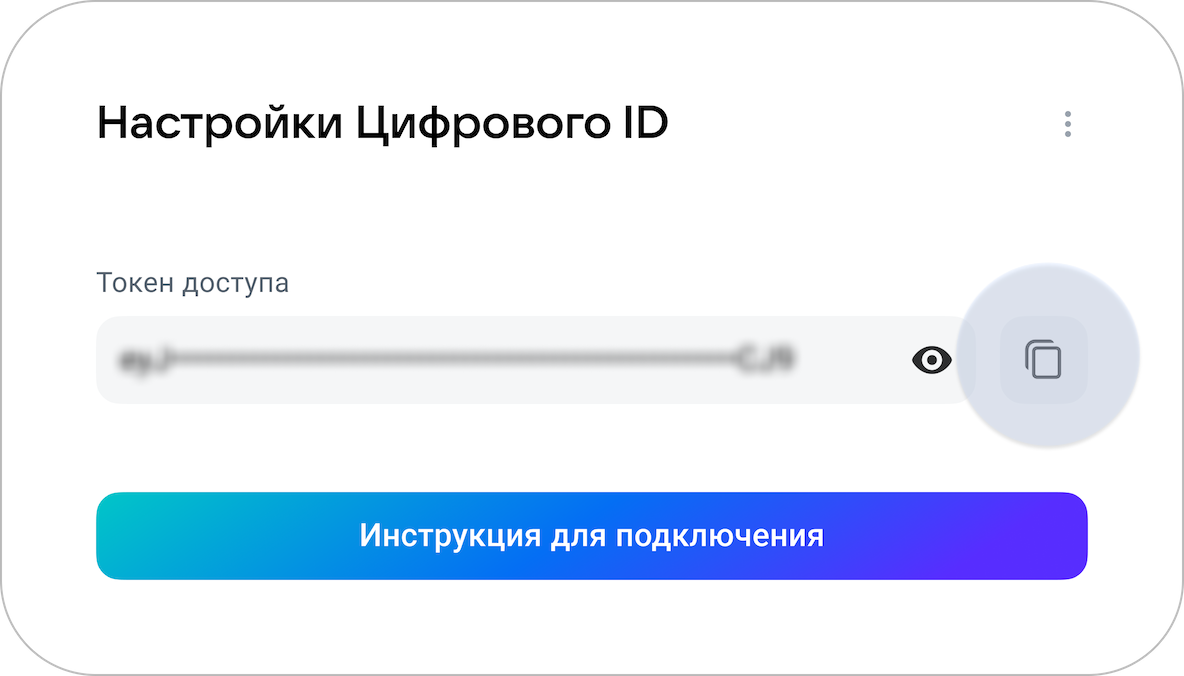 Подключение Цифрового ID
