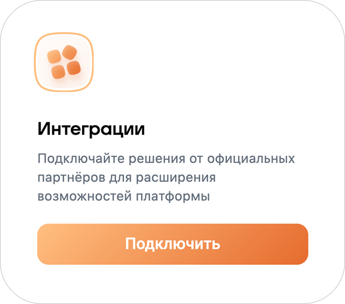 Интеграция с партнёрами