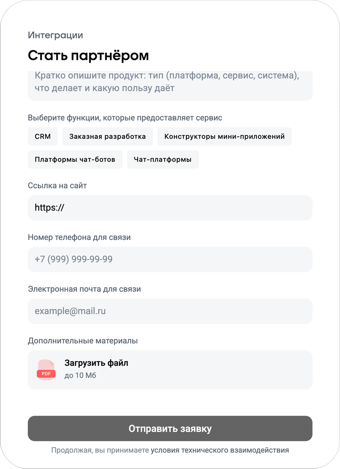 Как стать партнёром (форма заявки)